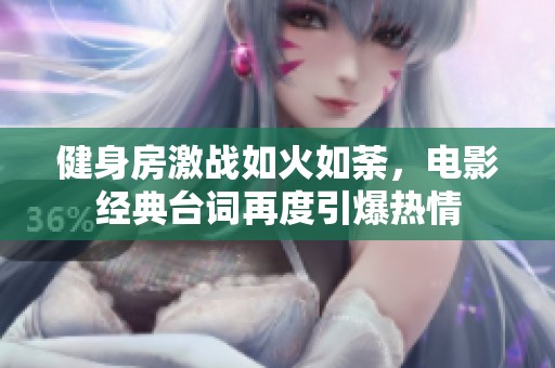 健身房激战如火如荼，电影经典台词再度引爆热情
