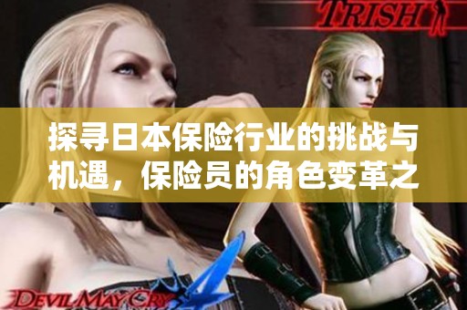 探寻日本保险行业的挑战与机遇，保险员的角色变革之路
