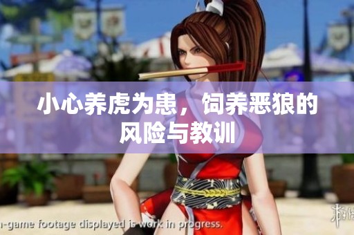 小心养虎为患，饲养恶狼的风险与教训