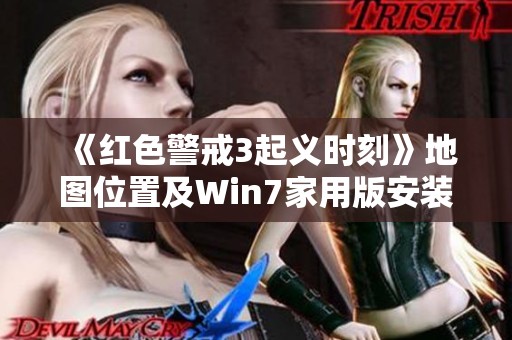 《红色警戒3起义时刻》地图位置及Win7家用版安装指南