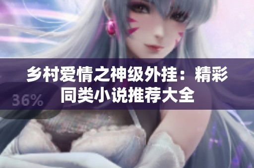 乡村爱情之神级外挂：精彩同类小说推荐大全