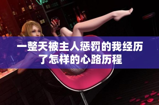 一整天被主人惩罚的我经历了怎样的心路历程