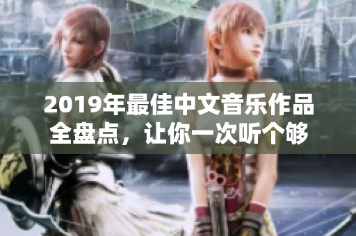 2019年最佳中文音乐作品全盘点，让你一次听个够