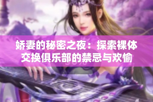 娇妻的秘密之夜：探索裸体交换俱乐部的禁忌与欢愉