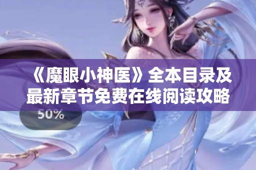 《魔眼小神医》全本目录及最新章节免费在线阅读攻略