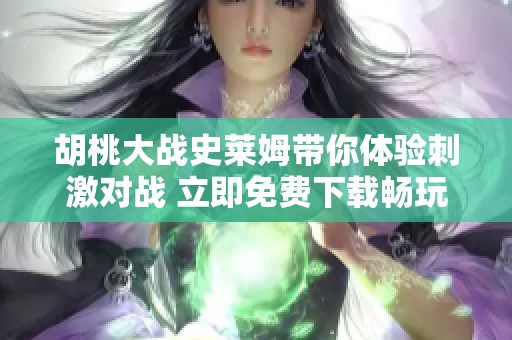 胡桃大战史莱姆带你体验刺激对战 立即免费下载畅玩游戏链接