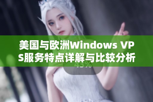 美国与欧洲Windows VPS服务特点详解与比较分析