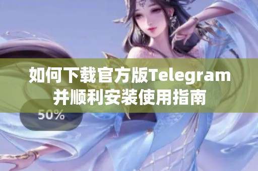 如何下载官方版Telegram并顺利安装使用指南