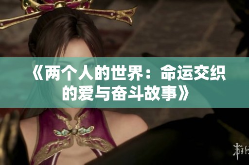 《两个人的世界：命运交织的爱与奋斗故事》