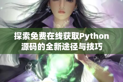 探索免费在线获取Python源码的全新途径与技巧