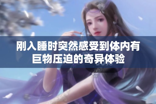 刚入睡时突然感受到体内有巨物压迫的奇异体验
