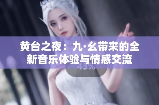黄台之夜：九·幺带来的全新音乐体验与情感交流