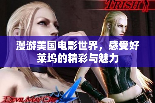 漫游美国电影世界，感受好莱坞的精彩与魅力