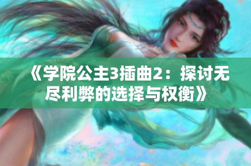 《学院公主3插曲2：探讨无尽利弊的选择与权衡》