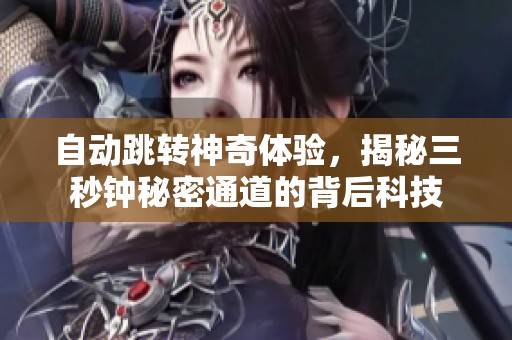 自动跳转神奇体验，揭秘三秒钟秘密通道的背后科技