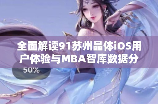 全面解读91苏州晶体iOS用户体验与MBA智库数据分析