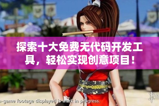 探索十大免费无代码开发工具，轻松实现创意项目！