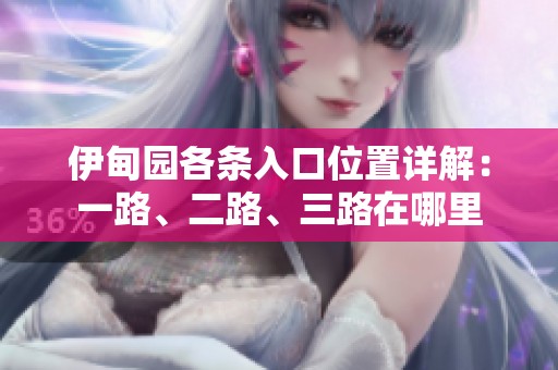 伊甸园各条入口位置详解：一路、二路、三路在哪里