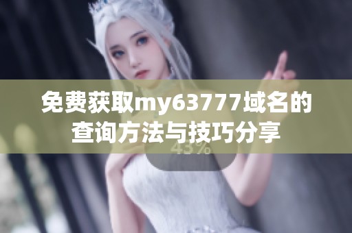 免费获取my63777域名的查询方法与技巧分享