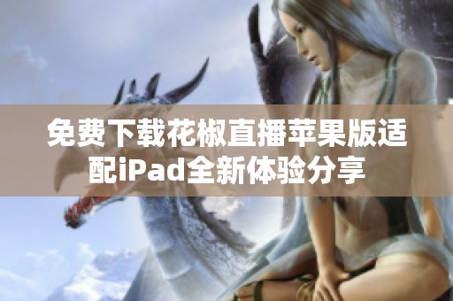 免费下载花椒直播苹果版适配iPad全新体验分享