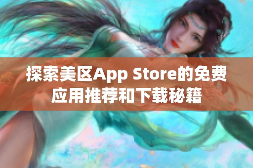 探索美区App Store的免费应用推荐和下载秘籍