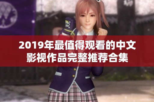 2019年最值得观看的中文影视作品完整推荐合集