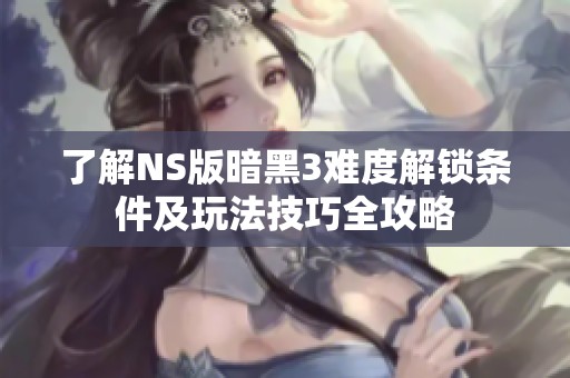 了解NS版暗黑3难度解锁条件及玩法技巧全攻略