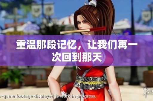 重温那段记忆，让我们再一次回到那天