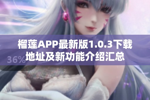 榴莲APP最新版1.0.3下载地址及新功能介绍汇总