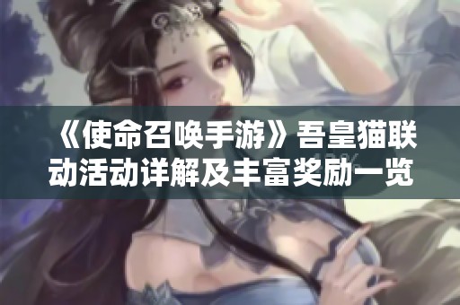 《使命召唤手游》吾皇猫联动活动详解及丰富奖励一览