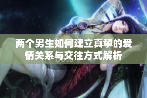 两个男生如何建立真挚的爱情关系与交往方式解析