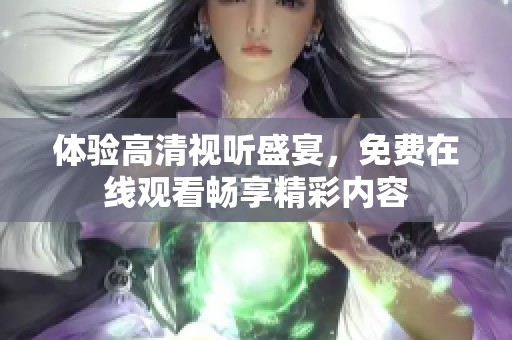 体验高清视听盛宴，免费在线观看畅享精彩内容