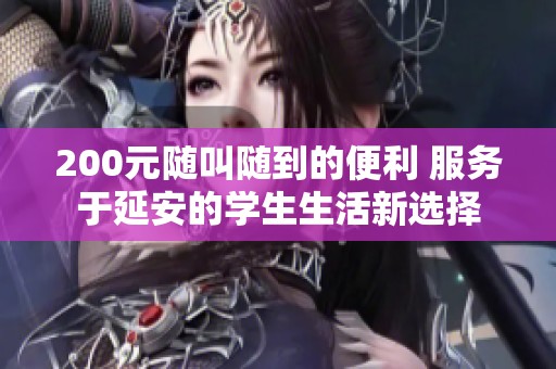 200元随叫随到的便利 服务于延安的学生生活新选择