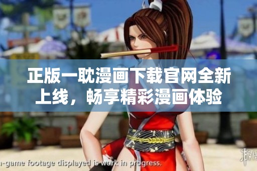 正版一耽漫画下载官网全新上线，畅享精彩漫画体验