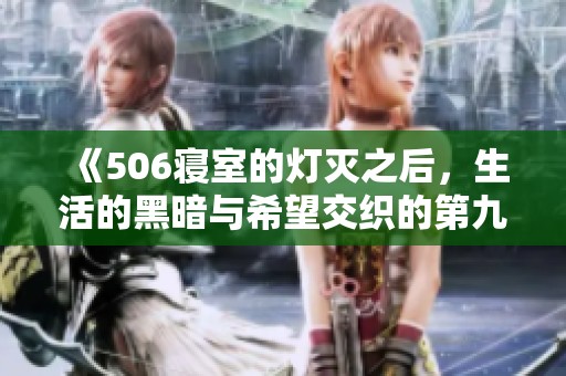 《506寝室的灯灭之后，生活的黑暗与希望交织的第九章》