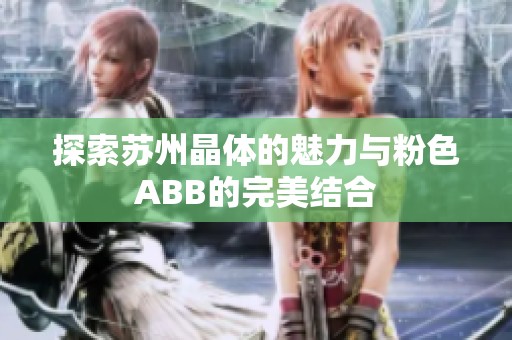 探索苏州晶体的魅力与粉色ABB的完美结合