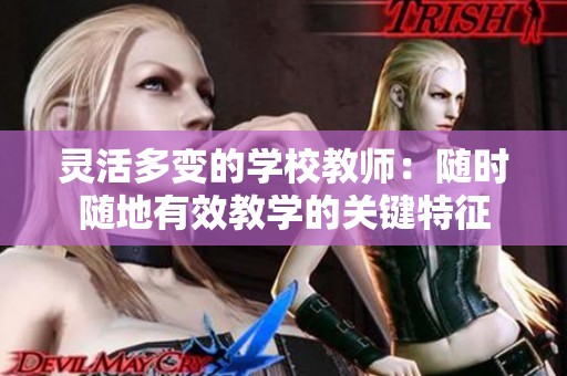 灵活多变的学校教师：随时随地有效教学的关键特征