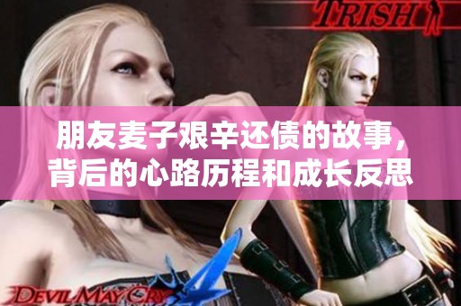 朋友麦子艰辛还债的故事，背后的心路历程和成长反思