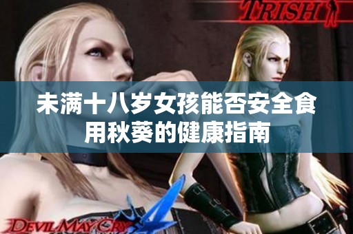 未满十八岁女孩能否安全食用秋葵的健康指南