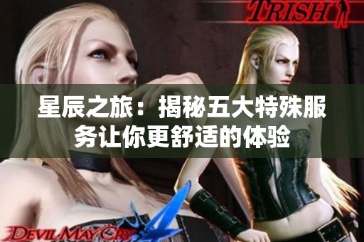 星辰之旅：揭秘五大特殊服务让你更舒适的体验