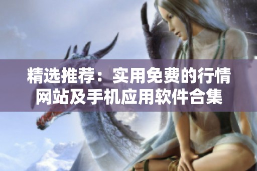 精选推荐：实用免费的行情网站及手机应用软件合集