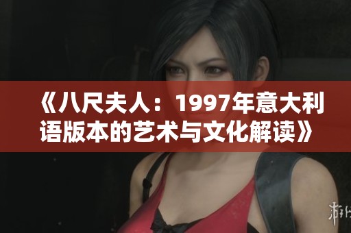 《八尺夫人：1997年意大利语版本的艺术与文化解读》