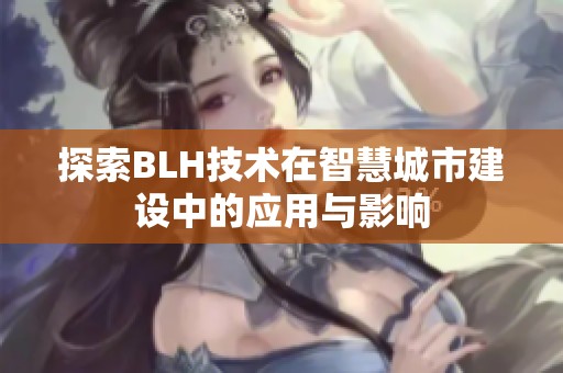 探索BLH技术在智慧城市建设中的应用与影响