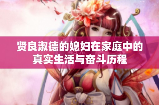 贤良淑德的媳妇在家庭中的真实生活与奋斗历程