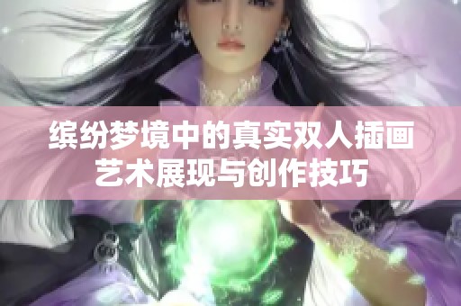 缤纷梦境中的真实双人插画艺术展现与创作技巧