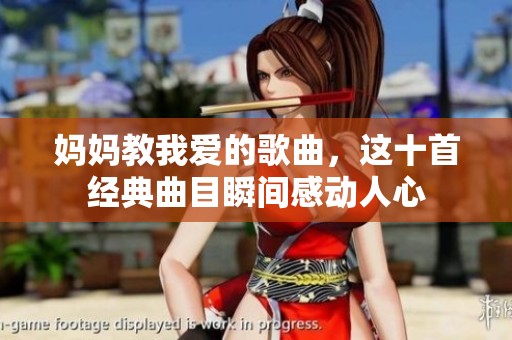 妈妈教我爱的歌曲，这十首经典曲目瞬间感动人心