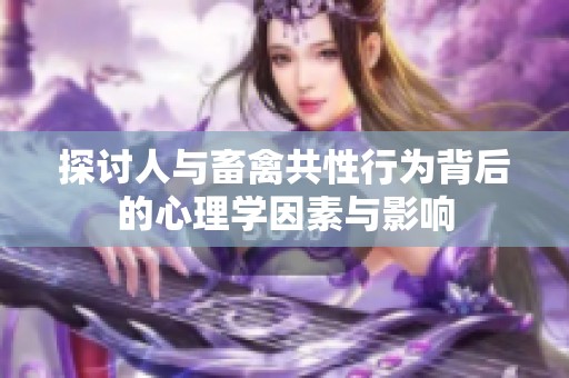 探讨人与畜禽共性行为背后的心理学因素与影响