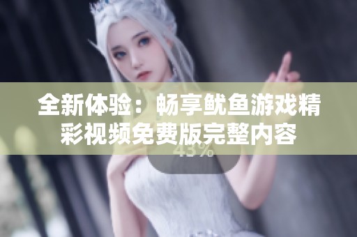全新体验：畅享鱿鱼游戏精彩视频免费版完整内容