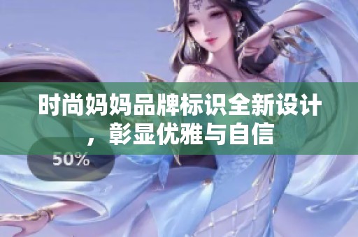 时尚妈妈品牌标识全新设计，彰显优雅与自信