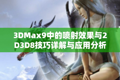 3DMax9中的喷射效果与2D3D8技巧详解与应用分析